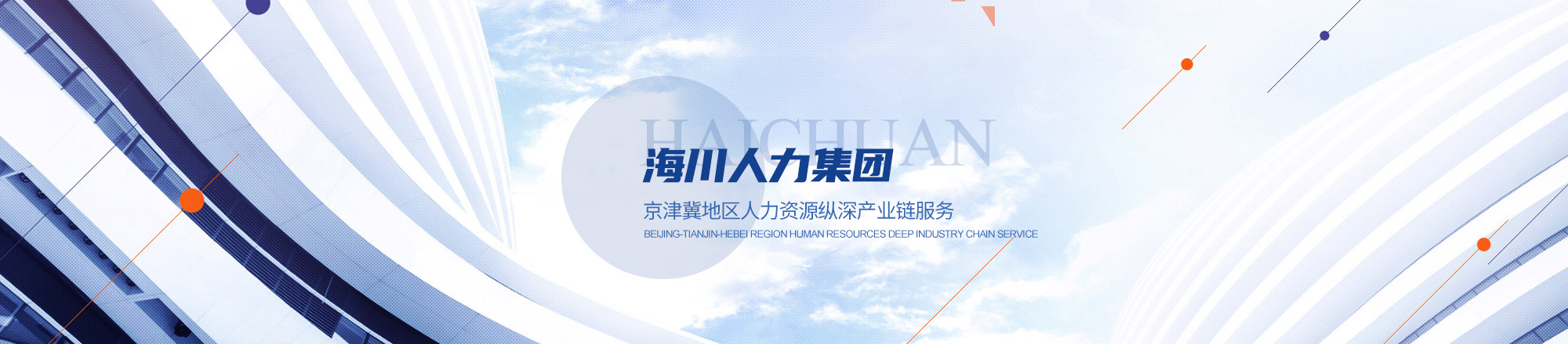 海川人力--华北地区首选的人力资源外包服务机构